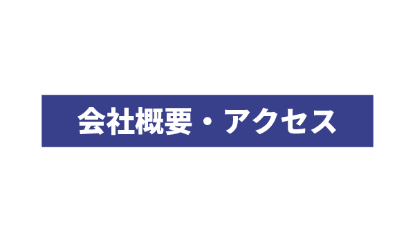 会社概要・アクセス