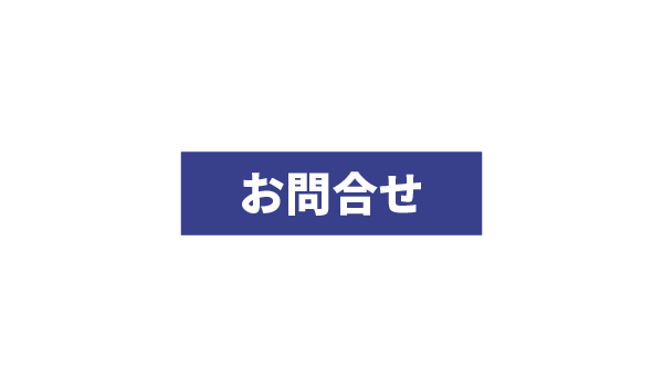 お問合せ